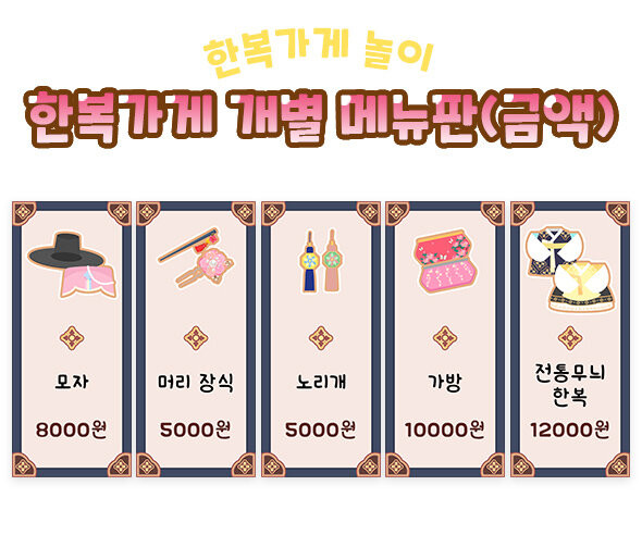 한복가게 개별 메뉴판(금액)
