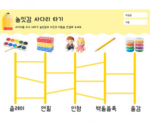 놀잇감 사다리 타기