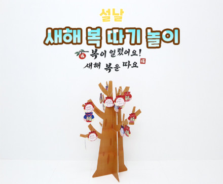 새해 복 따기 놀이