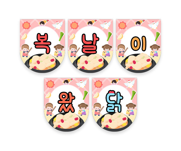 복날이왔닭 가랜드