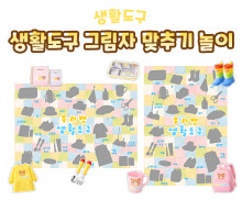 생활도구 그림자 맞추기 놀이