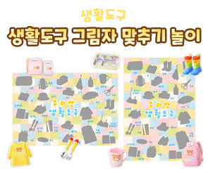 생활도구 그림자 맞추기 놀이