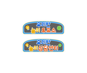 우리반 놀이 연구소 안내판