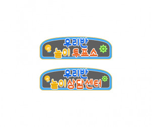 우리반 놀이 연구소 안내판