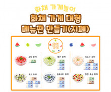 화채 가게 대형 메뉴판 만들기 (지폐)