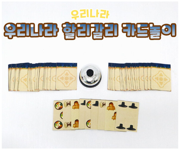 우리나라 할리갈리 카드놀이