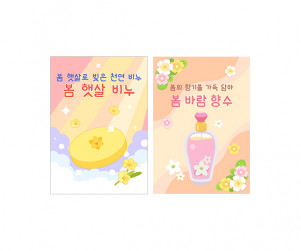 봄향기 가게 광고 포스터