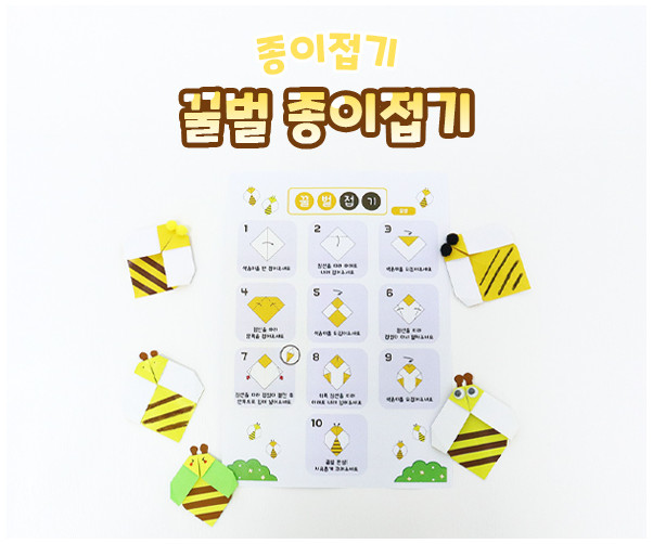 꿀벌 종이접기