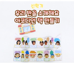 우리 반을 소개해요 아코디언 책