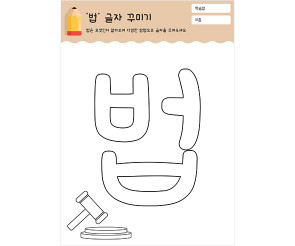 법 글자 꾸미기