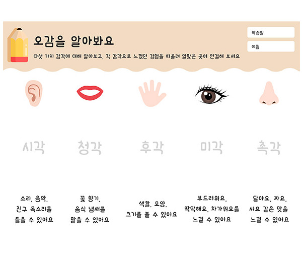 오감을 알아봐요