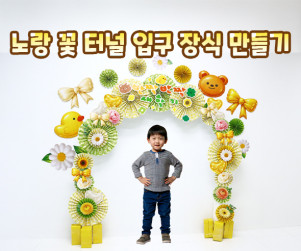 노랑 꽃 터널 입구 장식 만들기