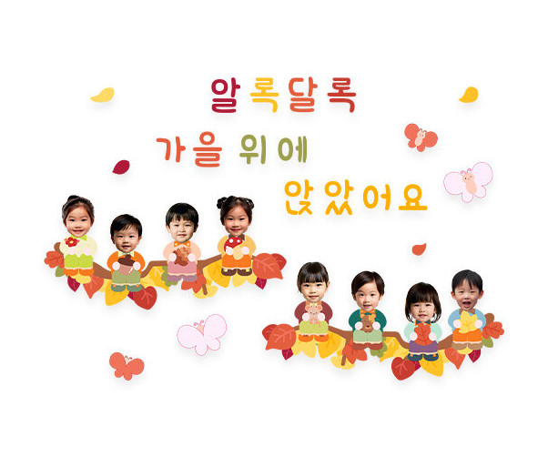 알록달록 가을 위에 앉았어요 합성 레터링