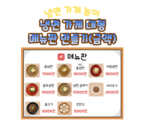 냉면 가게 대형 메뉴판 만들기 (금액)