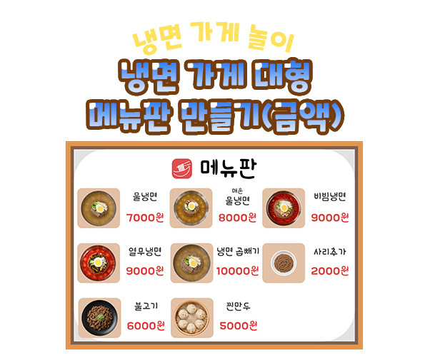 냉면 가게 대형 메뉴판 만들기 (금액)