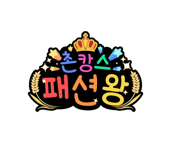 촌캉스 패션왕 토퍼