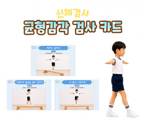 균형감각 검사 카드