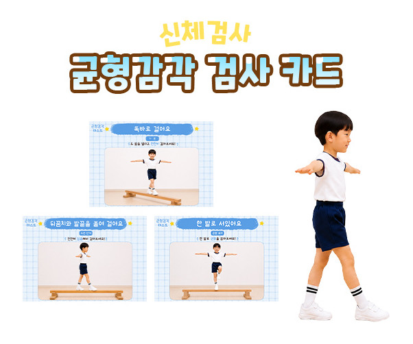 균형감각 검사 카드