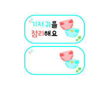 기저귀를 정리해요