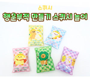 행운 부적 만들기 스퀴시 놀이