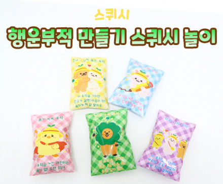 행운 부적 만들기 스퀴시 놀이