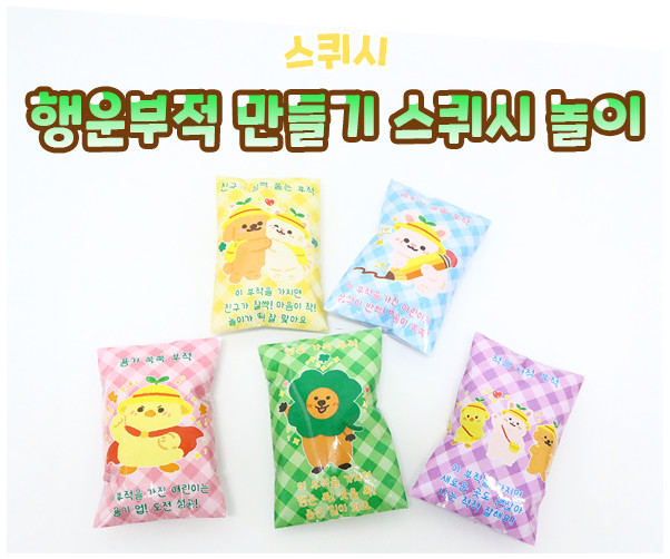 행운 부적 만들기 스퀴시 놀이