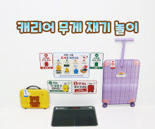 캐리어 무게 재기 놀이