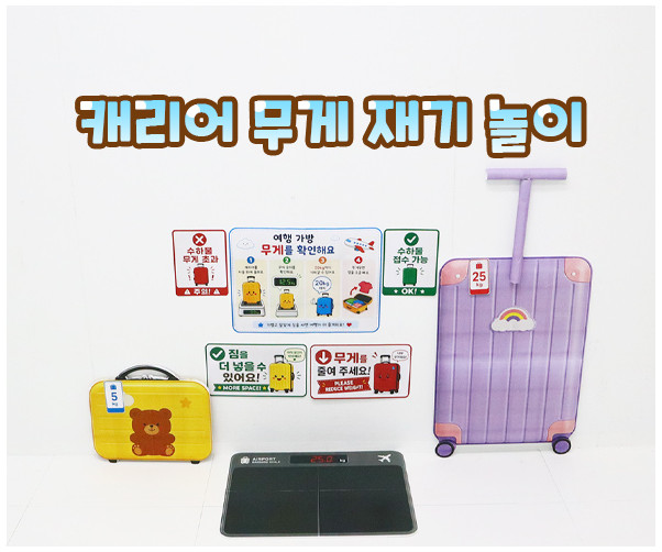 캐리어 무게 재기 놀이