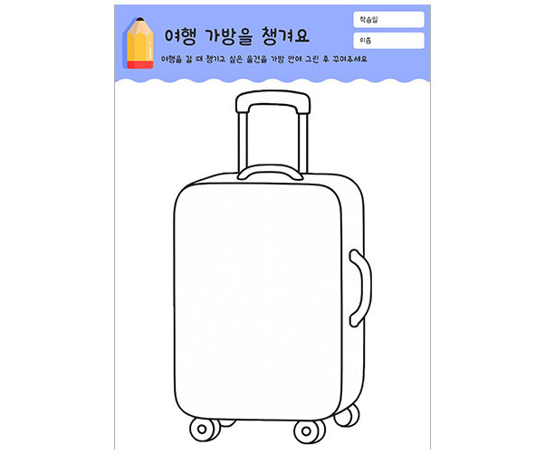 여행 가방을 챙겨요
