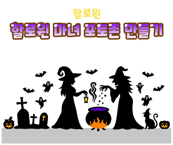 할로윈 마녀 포토존 만들기
