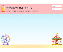 어린이날에 하고 싶은 것