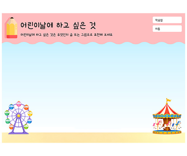 어린이날에 하고 싶은 것