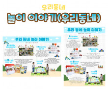 놀이 이야기 (우리동네)
