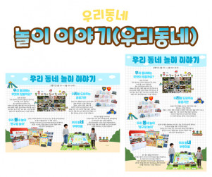 놀이 이야기 (우리동네)