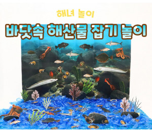 바닷속 해산물 잡기 놀이