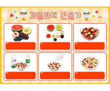 과일 화채 만들기 (문구없음)