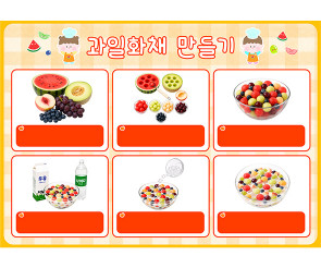 과일 화채 만들기 (문구없음)