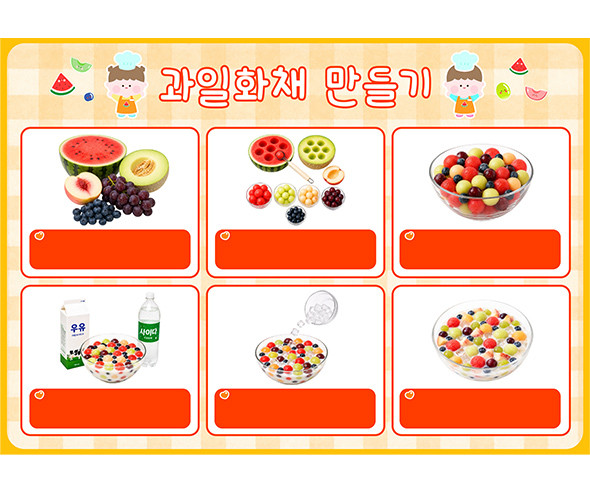 과일 화채 만들기 (문구없음)