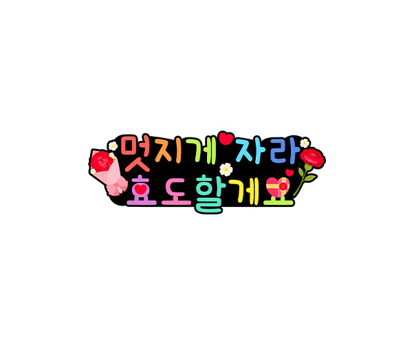 멋지게 자라 효도할게요 토퍼