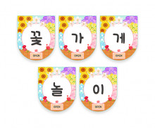 꽃가게 놀이 가랜드