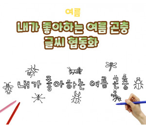 내가 좋아하는 여름 곤충 글씨 협동화