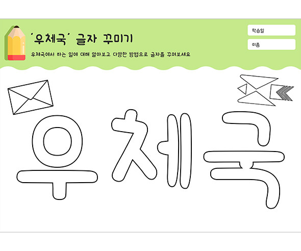 우체국 글자 꾸미기