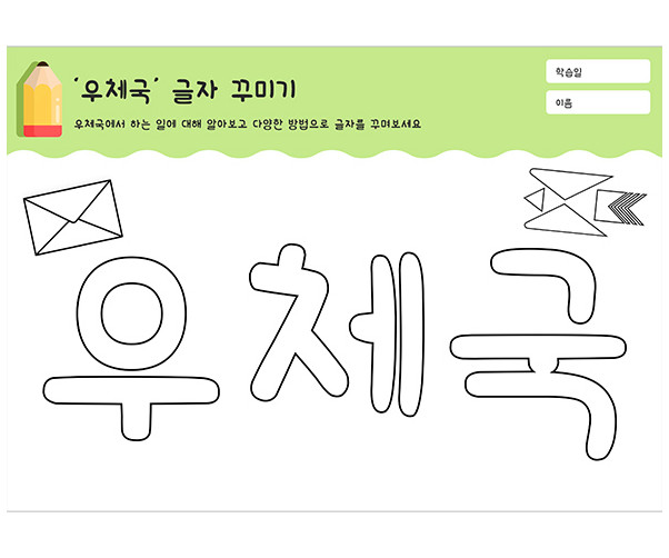 우체국 글자 꾸미기