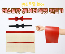 레스토랑 웨이터 복장 만들기