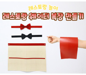 레스토랑 웨이터 복장 만들기