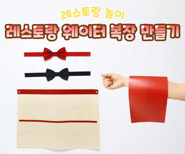 레스토랑 웨이터 복장 만들기