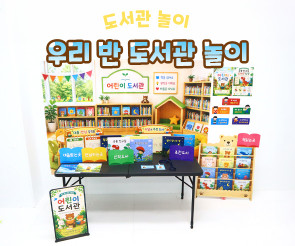 우리 반 도서관 놀이
