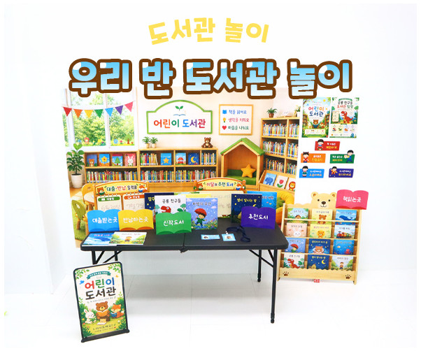 우리 반 도서관 놀이