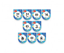 안전하게 타고 놀아요 가랜드
