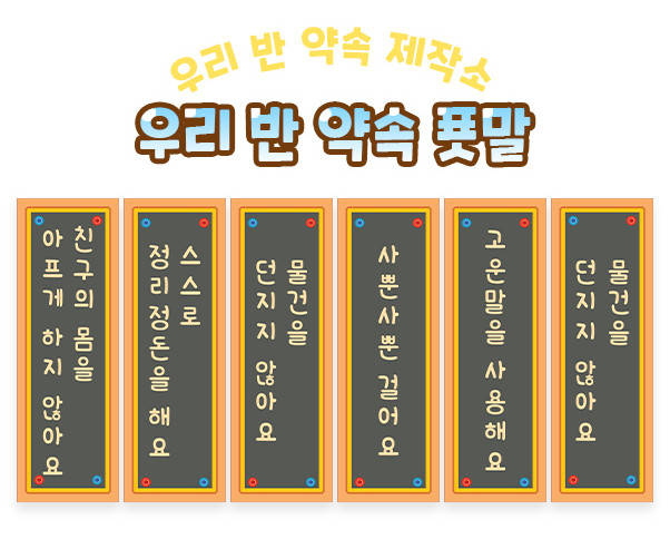 우리 반 약속 푯말